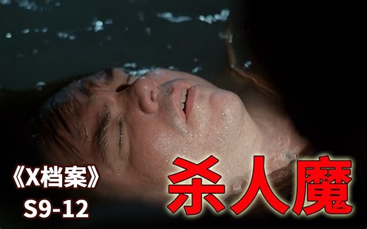 无法抑制欲望的杀人魔，将大量尸体堆砌在下水道中《X档案》第九季第12集