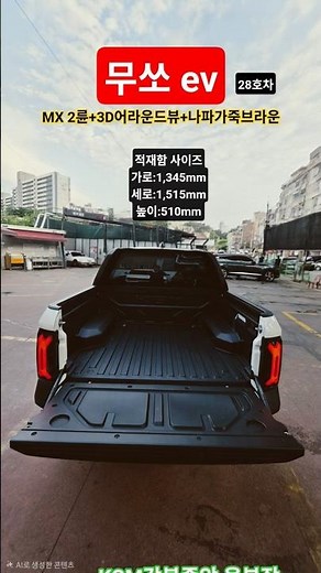 KGM 무쏘ev 픽업트럭 전기차#kgm #무쏘 ev#픽업트럭전기차#전기차 #전기차보조금