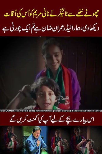 Maryem nani chornii 😂😂 #imrankhan #maryamnawaz #imrankhanpti #adialajail #pmln #news #ptiprotest