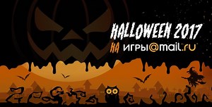 Рассказываем, как Хэллоуин пройдет в играх от Mail.Ru