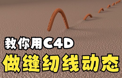 教你用C4D做缝纫线动画