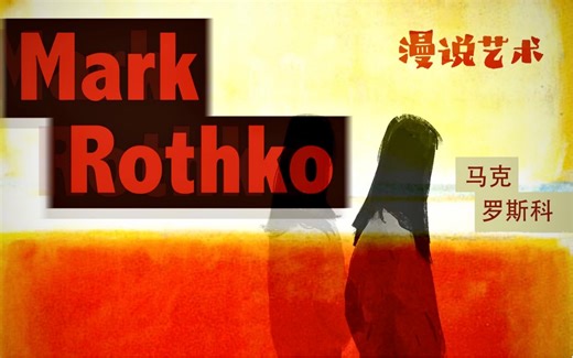 【漫说艺术】Mark Rothko 崇高的的“美”是灵魂伟大的回声