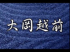 大岡越前オープニング (computer music）