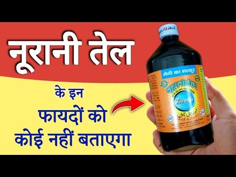 नूरानी तेल जूस के फ़ायदे | Noorani Tel Benefits | How to use in hindi 
