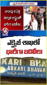 Massive Transfers in the Telangana Excise Department | V6 News