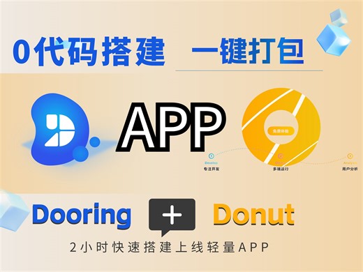 做APP竟如此简单！不写一行代码，Dooring  腾讯Donut，轻松搭建和打包上线轻量APP