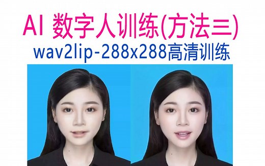 AI 数字人训练(方法三:wav2lip_288x288高清训练)