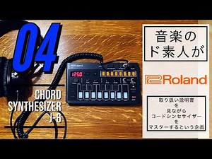【シーケンス】Roland CHORD SYNTHESIZER J-6の取り扱い説明書を見ながらコードシンセサイザーをマスターするという企画【04】