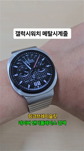 갤럭시워치8 메탈시계줄! 29,600원 네이버 '댄디플레이스' 검색!