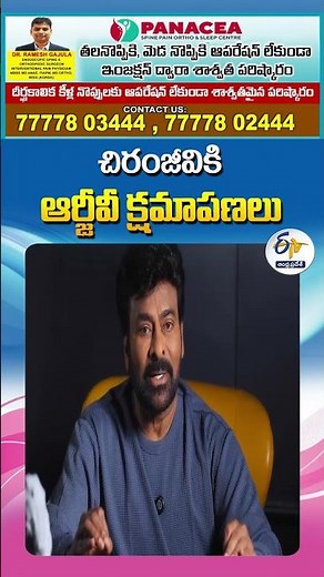 చిరంజీవికి ఆర్జీవీ క్షమాపణలు