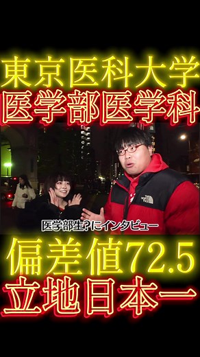 東京医科大学医学部生の医師国家試験後の喜び