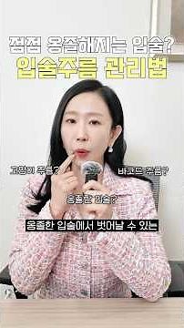 나이 확 들어 보이는 입가 주름 없애는 3가지 방법! #입가주름 #입술