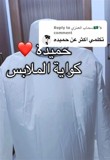 Replying to @سحاب العنزي🇸🇦 عن منو حابين يكون الفيديو الجاي؟ نوال ، افتكار لو مطيعة؟!! اغلبكم سألني عن حميدة كواية الملابس 🤗 تذكروا، في انواع كثيرة ممكن تناسبكم اكثر لو تريدون للعباية او الثوب, الفكرة وحدة و هاي طريقتها… لو ردتوا مالتي فهي من امازون، و الرابط عل صفحتي #ت#تنظيفف#فلوقات_تيك_توكا#اكسبلورر#رمضانبيت