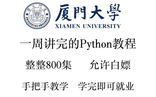 厦门大学教授一周讲完的Python，整整800集，允许白嫖，手把手教学，学完即可就业！
