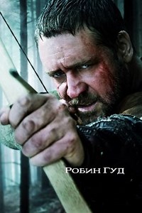 Робин Гуд (2010) — Фильм.ру
