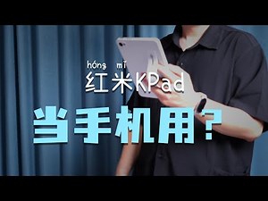 【红米KPad使用率爆表！当手机用以后竟然这么香？| 真机体验+深度测评】