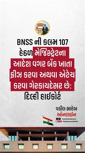 It is illegal to freeze or attach bank accounts without a magistrate's order under Section 107 of BNSS: Delhi High Court . . . . . . #BankAccountFreeze #supremecourt #vakilsahebonline #DelhiHighCourt #GujaratLawUpdate [ VakilSaheb | VakilSahebOnline | GujaratLawUpdate | Advocate | SupremeCourt | BankAccountFreeze | DelhiHighCourt ] | Vakil Saheb Online