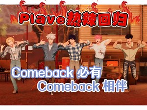 【PLAVE】有人不仅Rap担还舞担了7秒｜有人就算是Comeback也要跟上节奏｜虚拟男团直播切片