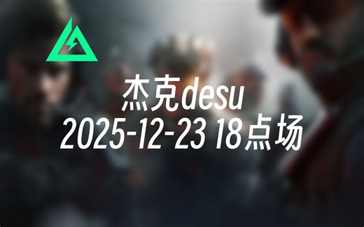 [录播] 杰克desu 2025-12-23 18点场 我只能倾尽全力 问心无愧