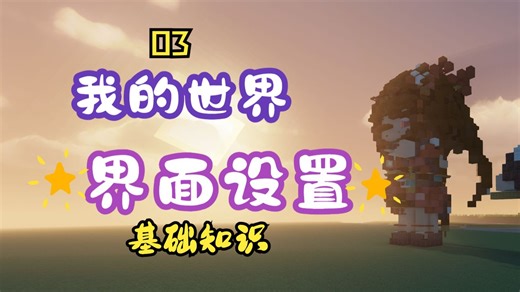 【扫盲向】我的世界基础知识之调整设置