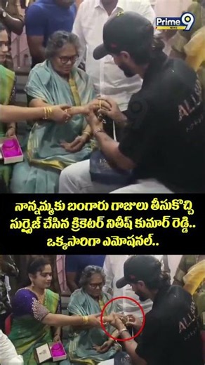 Nitish Kumar Reddy Viral : నాన్నమ్మకు బంగారు గాజులు తీసుకొచ్చి సుర్ప్రైజ్ చేసిన క్రికెటర్ నితీష్..