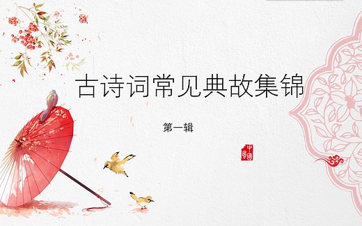 【古诗用典】古诗词常见典故集锦，第一辑