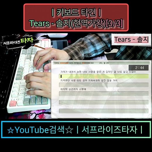 Tears - 솔지(현역가왕)[3/3] [키보드 타건] ♪가사/Lyrics/ASMR/한컴타자/타자연습/앱코AR108G #서프라이즈타자
