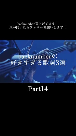 back numberの好きすぎる歌詞3選Part14 #backnumber #邦ロック #おすすめ曲 #歌詞動画 #fyp
