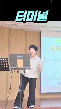 #윤수일#터미널#노래강사#그미#트로트#7080#가요#지평농협#박미현노래교실 1부강사