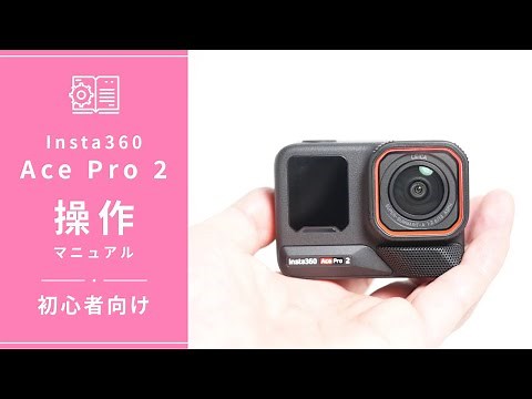 Insta360 Ace Pro 2の初心者向け完全ガイド｜アクティベーション・基本操作・画面設定まで使い方を徹底解説！