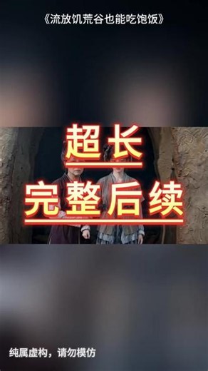 超长一小时《流放饥荒谷也能吃饱饭》纯享版 超长一小时纯享系列 #流放饥荒谷也能吃饱饭 #流放饥荒谷也能吃饱饭后续 #流放饥荒谷也能吃饱饭短剧 #流放饥荒谷也能吃饱饭大结局 #好剧推荐