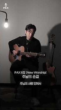 주님의 손길