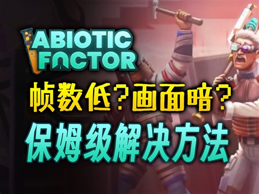 非生物因素帧数低、画质差、太暗看不清？保姆级教程！绝对解决问题！