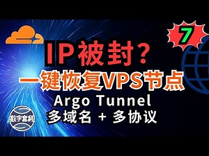 💥IP被封别慌！CLoudflare Argo Tunnel一键恢复VPS节点｜支持VLESS/Trojan/Vmess/多UI面板 #argo #tunnel