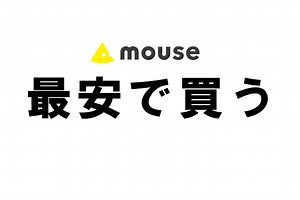ネット通販でマウスコンピューターのパソコンを安くお得に買う方法を解説します。 | うっしーならいふ