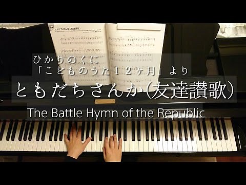 ともだちさんか(友達讃歌)/The Battle Hymn of the Republic【童謡・唱歌・ピアノ】