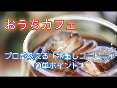 【丸山珈琲】お店のレシピで「水出しコーヒー」のつくり方！