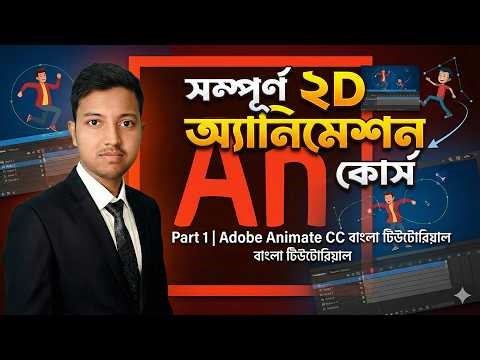 Complete 2D Animation Course Part 1 | Adobe Animate CC Bangla Tutorial | সম্পূর্ণ অ্যানিমেশন কোর্স