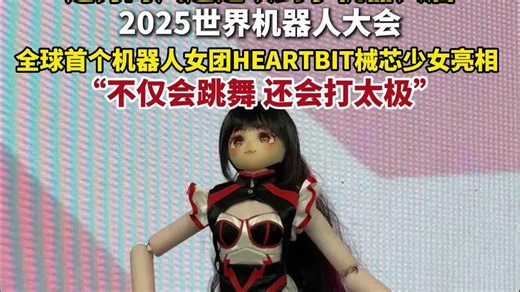 选秀的风还是吹到了机器人届，全球首个机器人女团亮相