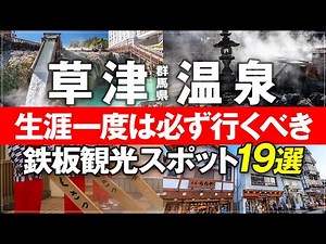[19 Recommended Sightseeing Spots in Kusatsu Onsen (Latest Edition)] Complete Guide to Kusatsu On...