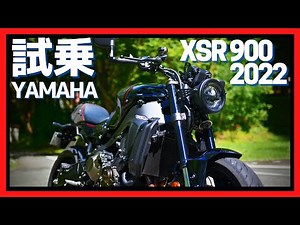 [YAMAHA XSR900] A fun bike that makes you want to scream until you're thirsty!! [TEST RIDE]