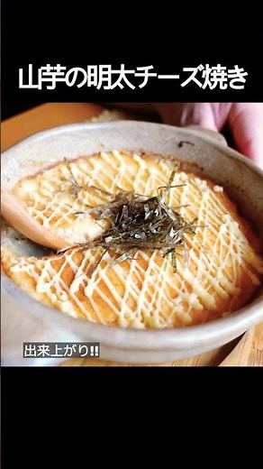 【山芋の明太チーズ焼き】混ぜてやくだけ！ふわふわ食感やみつきレシピ！ #shorts