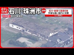 【石川・珠洲市の様子は】震度6強を観測 大きな建物が倒壊…屋根瓦くずれる