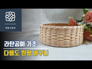 [라탄공예]라탄원형 바구니, 라탄바구니만들기, 라탄기초, 라탄초보