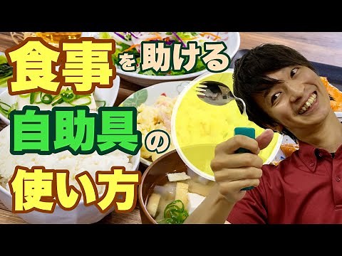 [Stroke] Making eating more comfortable by using a self-help spoon