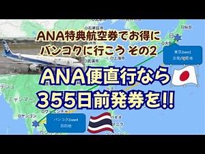 How to book a direct ANA flight from Tokyo to Bangkok using ANA international award tickets