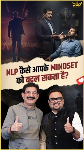 NLP कैसे आपके Mindset को बदल सकता है?