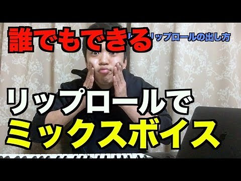 【誰でもできる】リップロールでミックスボイスを手に入れろ！【高い声がでない】【喉が苦しい】