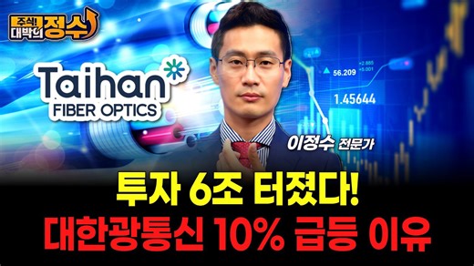 투자 6조 터졌다! 대한광통신 10% 급등 이유