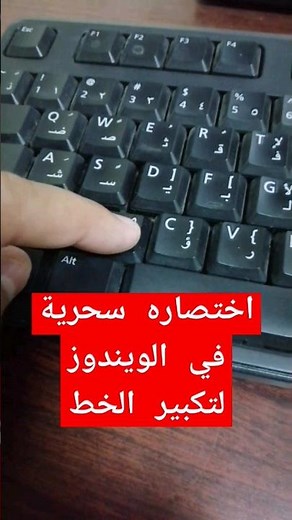 اختصاره سحرية في الويندوز لتكبير الخط بكل سهوله #windows